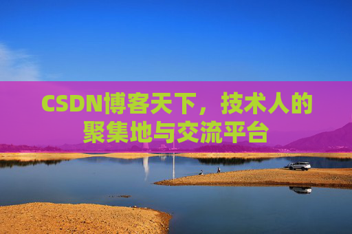 CSDN博客天下，技术人的聚集地与交流平台